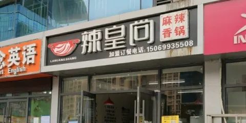 辣皇尚麻辣香鍋