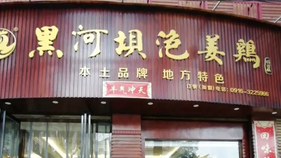 黑河壩泡薑雞貢椒魚