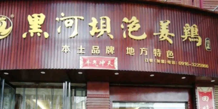 黑河壩泡薑雞貢椒魚