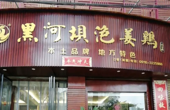 黑河壩泡薑雞貢椒魚