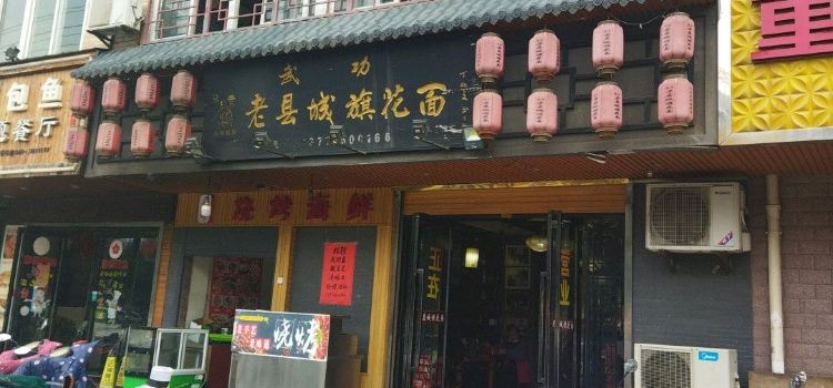 老县城旗花面(皇嘉花苑店)