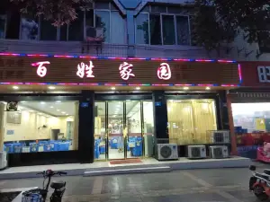 百姓家园(文同干道下段店)