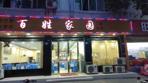 百姓家园(文同干道下段店) in หยานถิง
