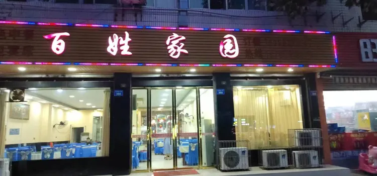 百姓家园(文同干道下段店)