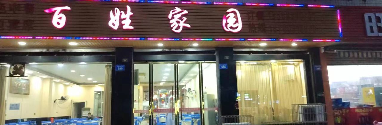 百姓家园(文同干道下段店)