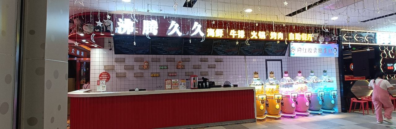 沸腾久久海鲜牛排烤肉自助餐厅