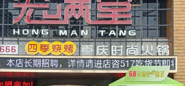 宏满堂重庆鲜毛肚火锅