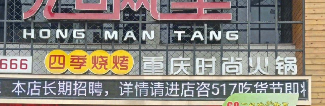 宏满堂重庆鲜毛肚火锅