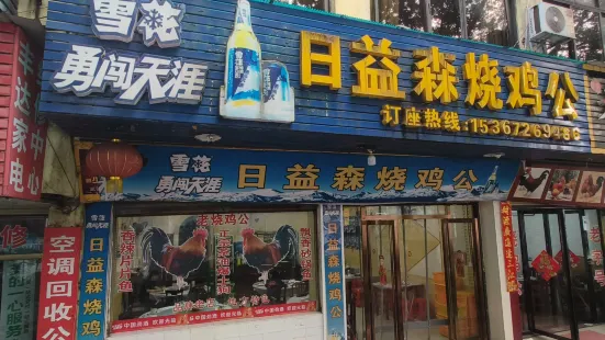 日益森老燒雞公店