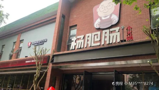 楊肥腸小火鍋(江油金外灘店)