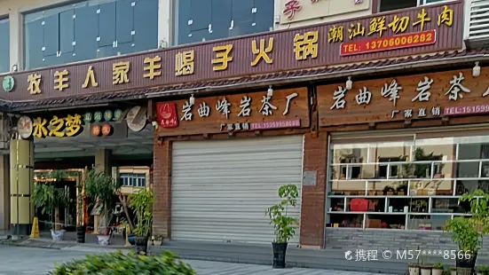 牧羊人家羊蝎子火锅(温岭街店)