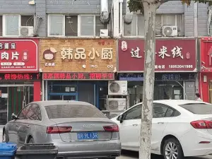 韓品小廚(大學路店)