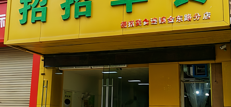 招招早餐(金东路店)
