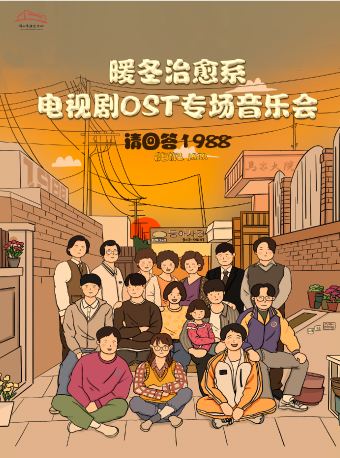 【佛山】（瓊花）《暖冬治癒系-電視劇OST專場音樂會》 | 瓊花大劇院