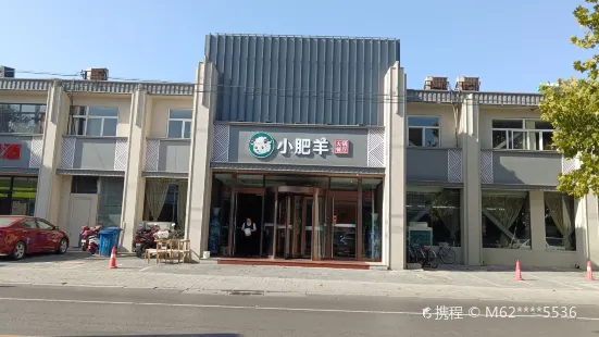 小肥羊(時光店)