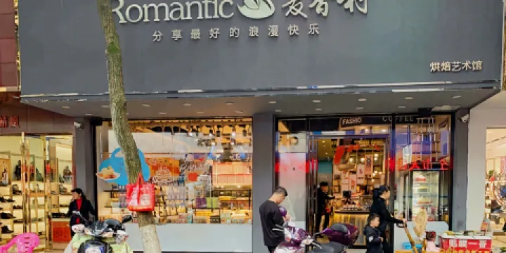 麥香村西餅屋(總店)