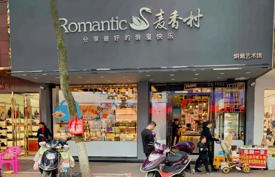 麥香村西餅屋(總店)