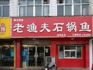 老渔夫石锅鱼(博济桥中心广场店)