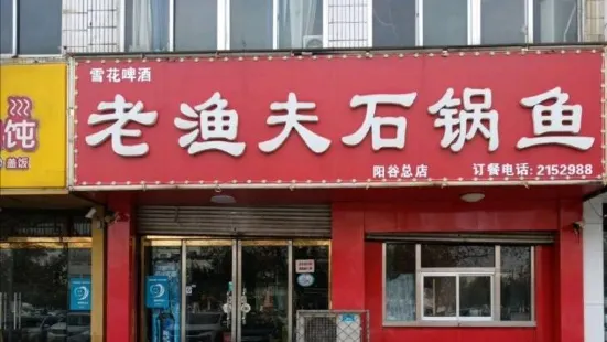 老渔夫石锅鱼(博济桥中心广场店)