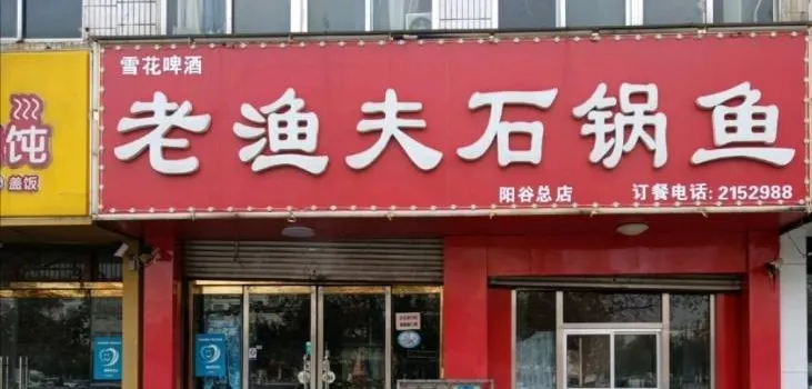 老漁夫石鍋魚(博濟橋中心廣場店)