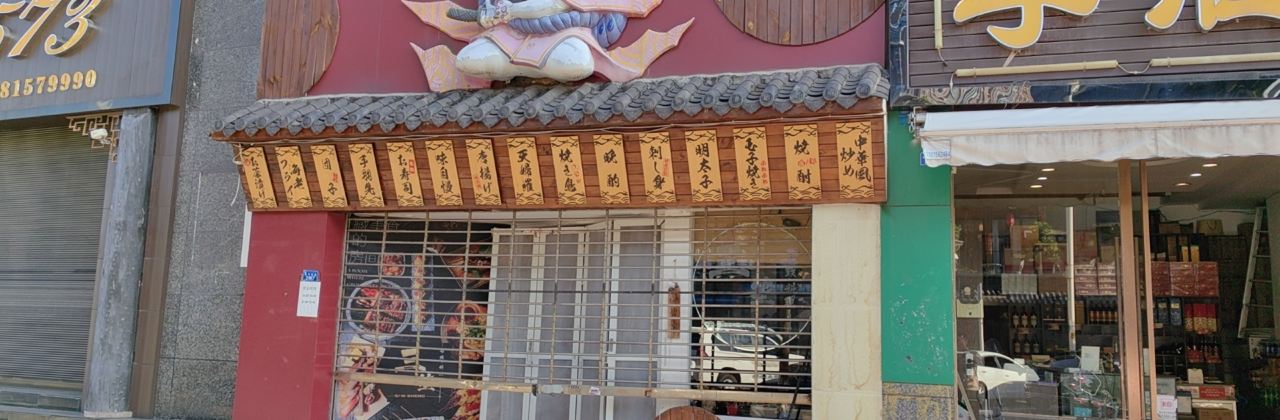 三笙精緻料理(海河東路店)