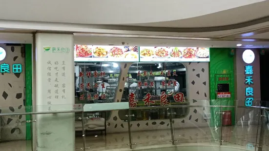 嘉禾良田(新天地店)