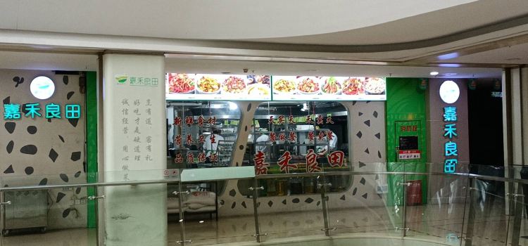 嘉禾良田(新天地店)
