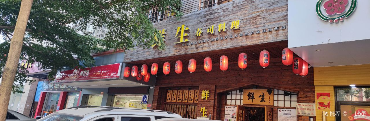 鲜生寿司料理店