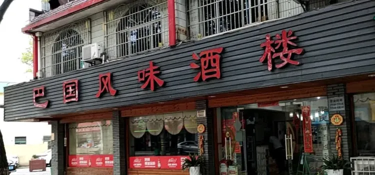 巴國風味酒樓（西石山南路店）