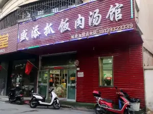 盛添抓飯肉湯館(光明路店)