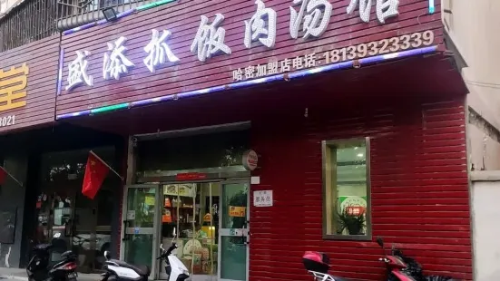 盛添抓飯肉湯館(光明路店)