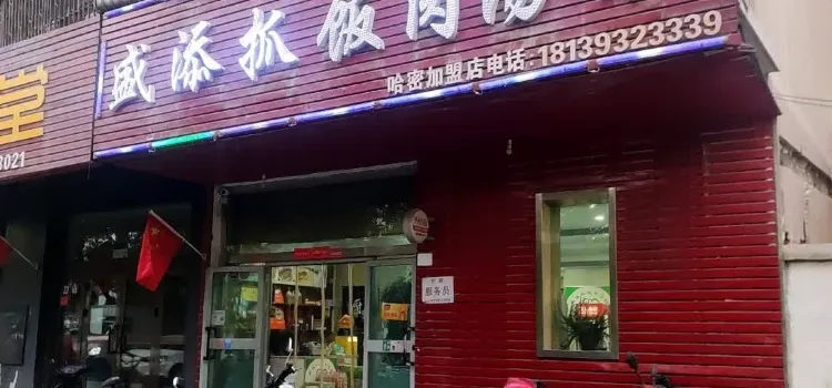 盛添抓飯肉湯館(光明路店)