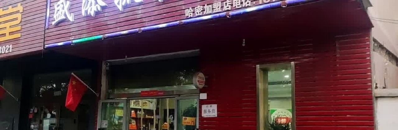 盛添抓饭肉汤馆