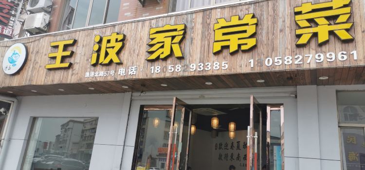 Wangbo Home-Style Cooking