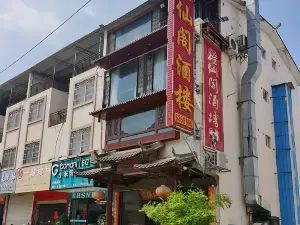 瑶仙阁(碧鑫湾店)