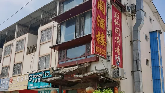 瑶仙阁(碧鑫湾店)