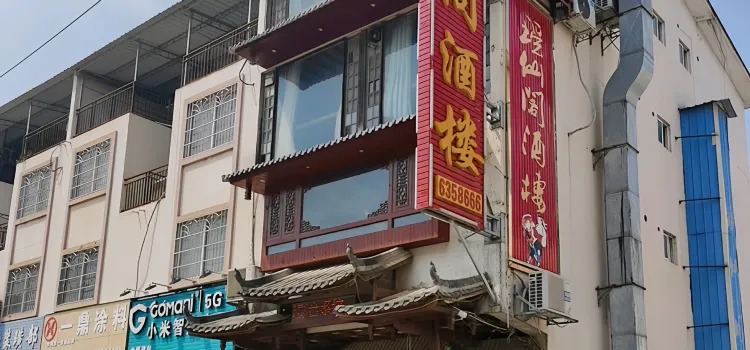 瑶仙阁(碧鑫湾店)