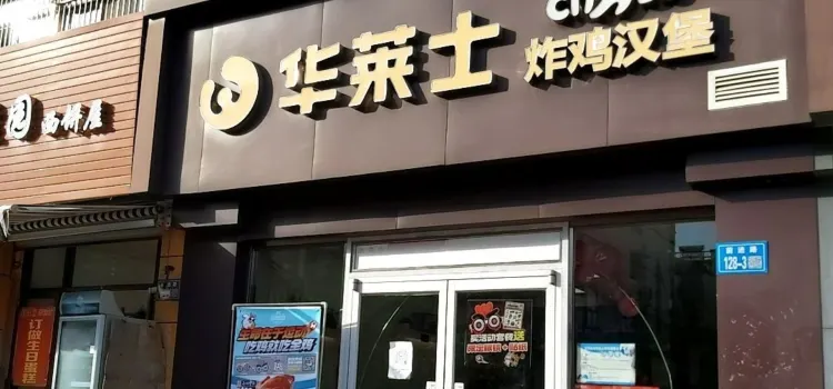 華萊士(前進路店)