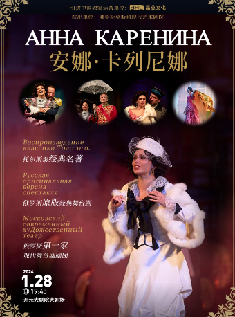 【西安】俄羅斯原版舞台劇《安娜·卡列尼娜》 | 西安