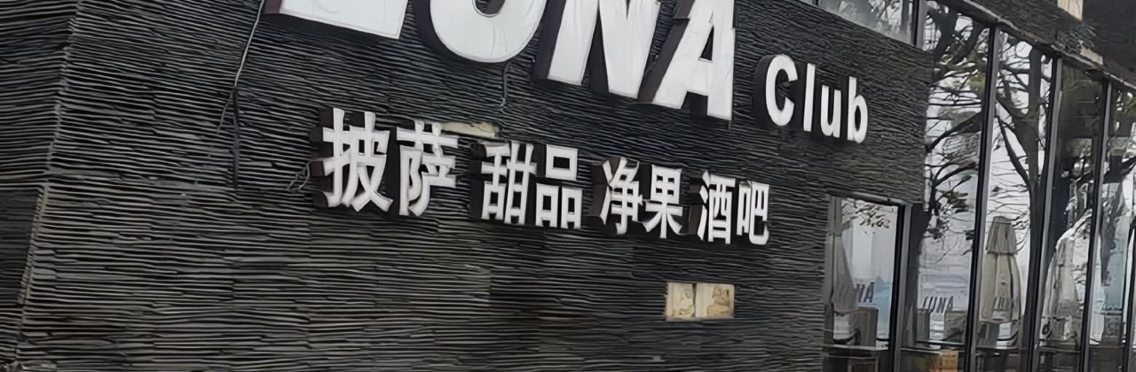 Luna酒吧(资江南路店)