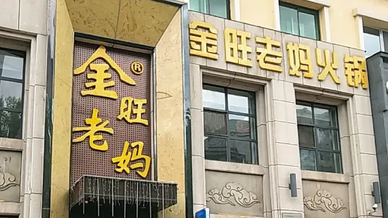 金旺老媽火鍋（江北店）