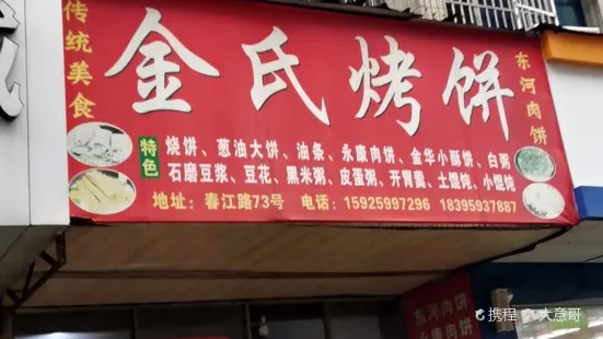 金氏烤饼东河肉饼(春江路店)