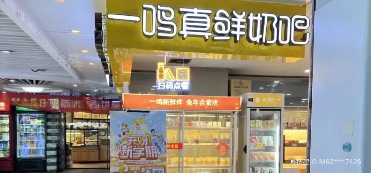 一鳴真鮮奶吧（大行宮店）