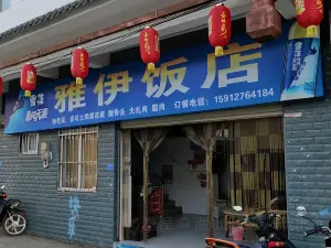 雅伊飯店