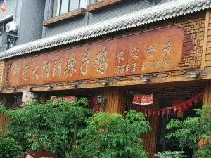 刘大哥阳朗辣子鸡(集中营店)