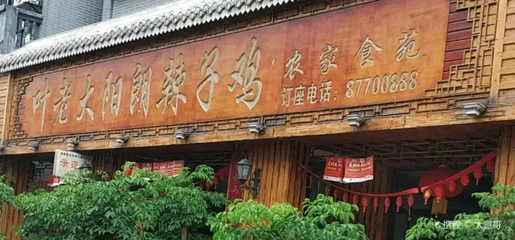 刘大哥阳朗辣子鸡(集中营店)