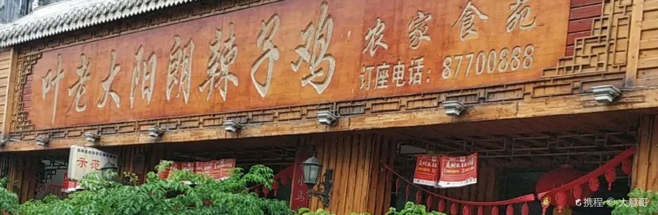 葉老大陽朗辣子雞集中營店