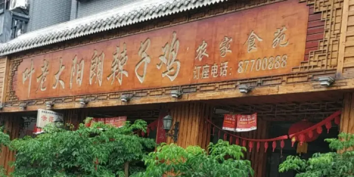 葉老大陽朗辣子雞集中營店