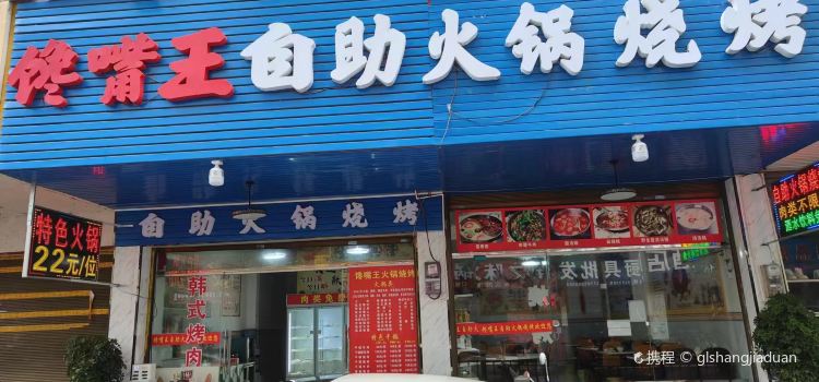 馋嘴王自助火锅烧烤