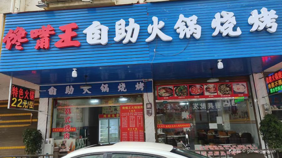 馋嘴王自助火锅烧烤